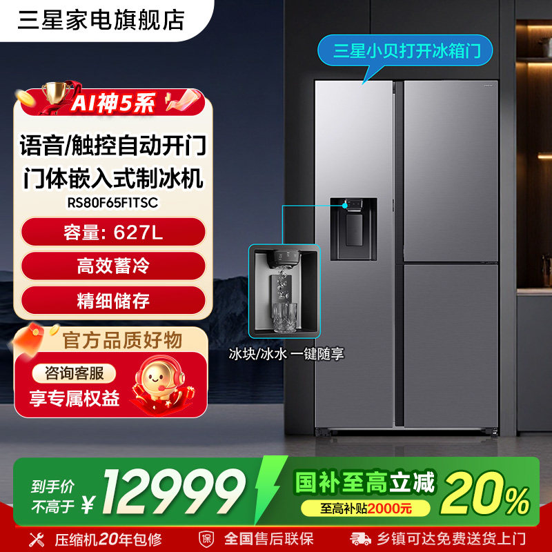 三星AI神5系Plus冰箱双开门大容量627L制冰自动开门T型门银色F1TS