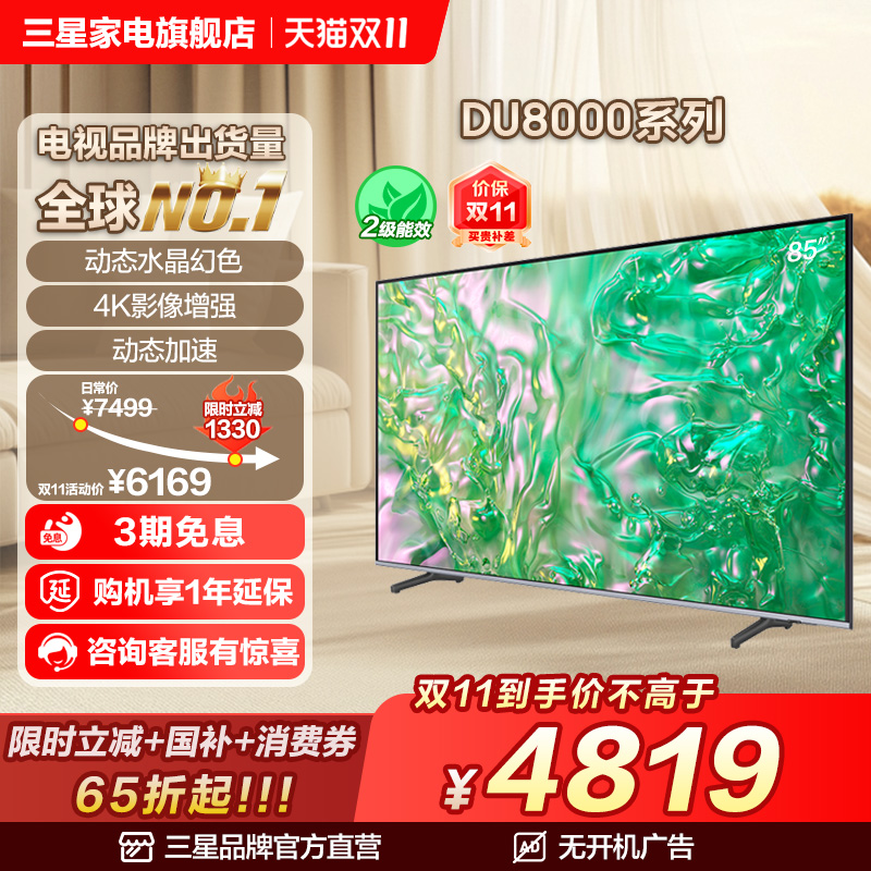 Samsung/三星 85DU8000 85英寸LED 4K大屏液晶电视机换新补贴官方