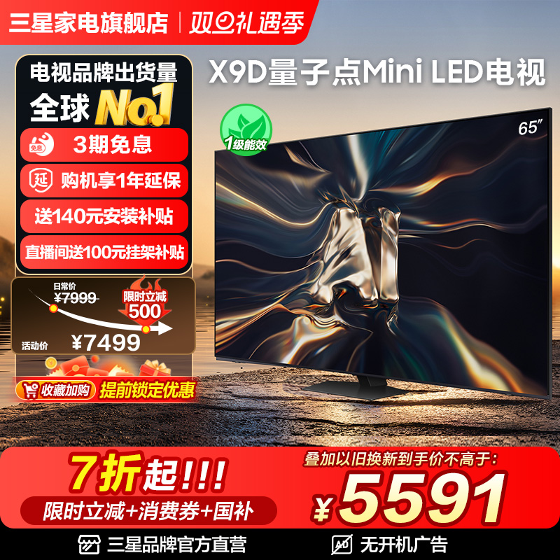 三星65X9D65英寸QLED国家补贴20%
