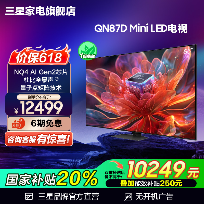 三星 65QN87D 65英寸Neo QLED AI 4K量子点电视机 国家补贴20%