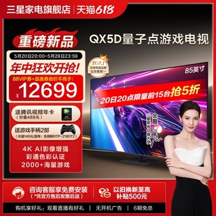 三星85QX5D Samsung 85英寸120Hz高刷4K AI游戏电视机24年新品