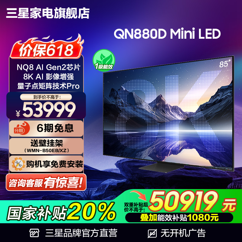 Samsung/三星85QN880D 85英寸Mini LED 8K AI电视机 国家补贴20%