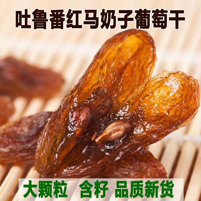 新疆特产红马奶大葡萄干带籽红提超大免洗有籽即食马奶子红提子干