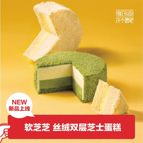 许个愿吧 新品 双层芝士蛋糕 250g 天猫优惠券折后￥66顺丰包邮（￥88-20）2味可选