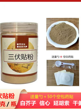 三伏贴中药粉100克/瓶 三九贴天灸粉冬病夏治 白芥子延胡索细辛甘