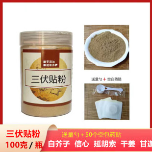 三伏贴中药粉100克/瓶 三九贴天灸粉冬病夏治 白芥子延胡索细辛甘