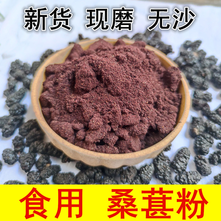 纯黑桑葚粉 无沙桑椹子桑果干粉500g非新疆泡酒泡茶做膏 做五黑粉