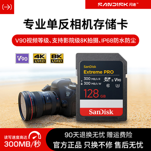 闪迪SD卡128G至尊超极速v90相机内存卡U3高清4K单反存储卡300M