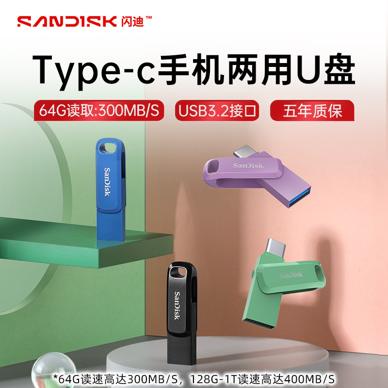 sandisk闪迪u盘64g双接口typec两用u盘大容量手机电