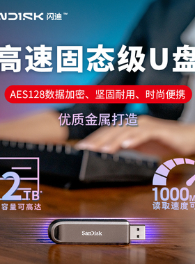 闪迪USB3.2 Gen2高速固态电脑U盘1TB大容量移动优盘CZ820