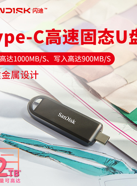 闪迪Type-C USB3.2 固态手机U盘 CZ890大容量1TB手机电脑两用优盘