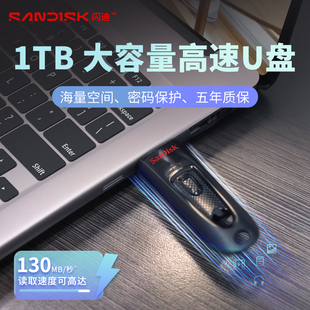 闪迪u盘1TB大容量高速加密电脑优盘cz48官方正品