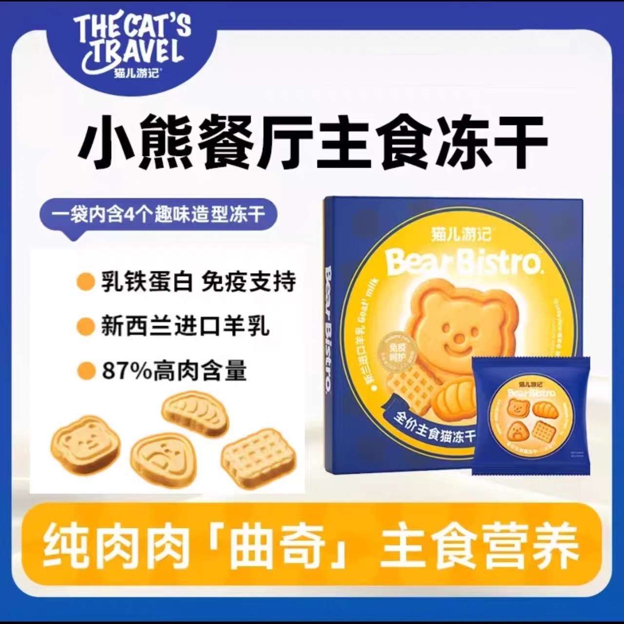 缺一根骨头猫儿游记小熊饼干全价主食猫冻干猫咪零食冻干美毛补水