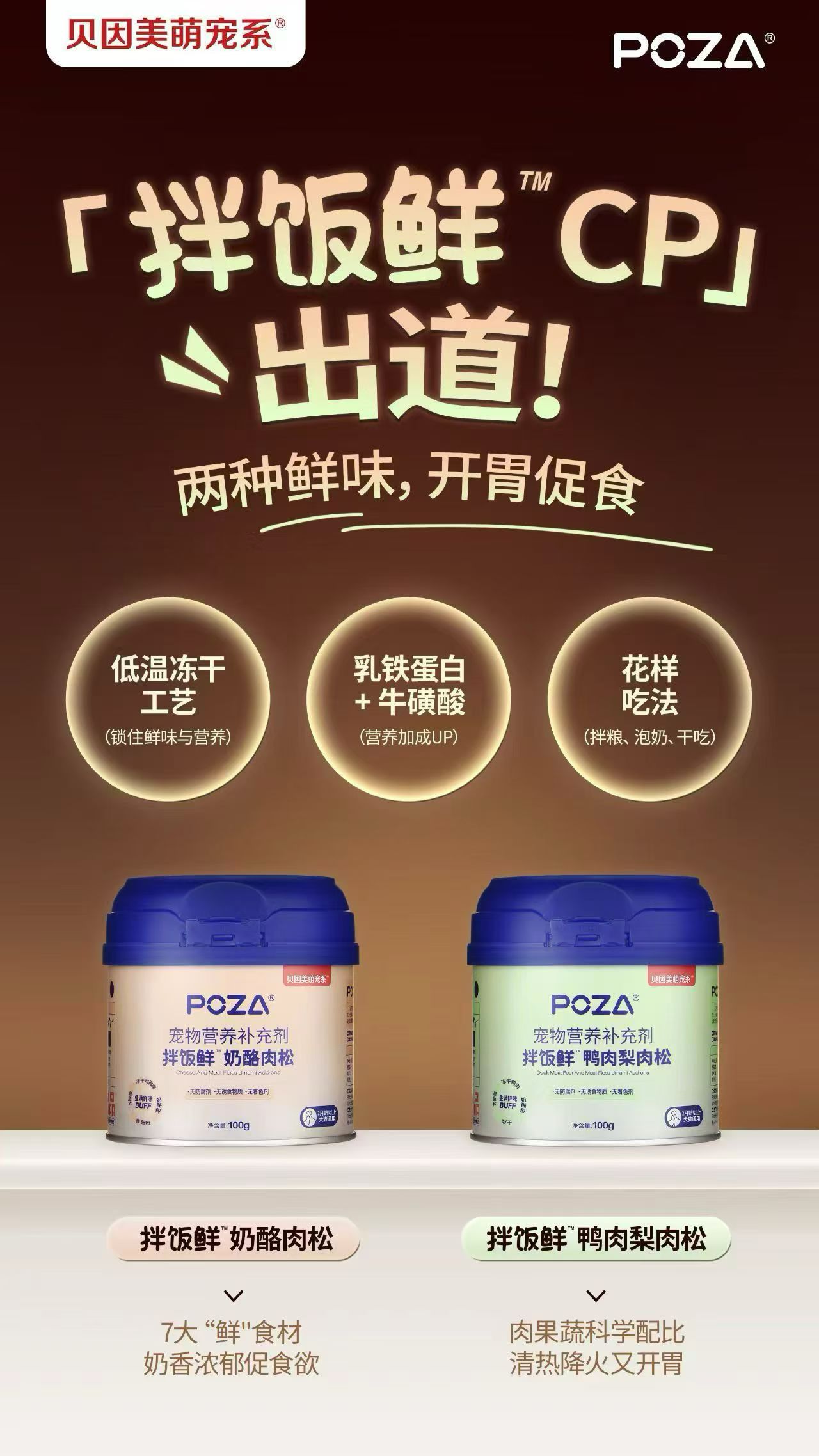 贝因美萌宠系奶酪肉松拌饭零食鸡肉鸭肉梨宠物猫粮狗粮伴侣