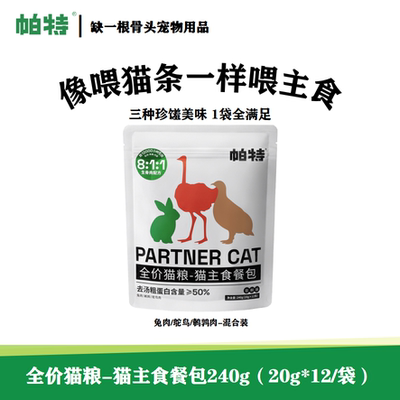 帕特诺尔主食猫条餐包