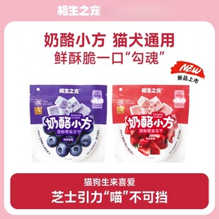 相生之宠奶酪小方猫犬通用零食冻干发酵乳芝士猫零食缺一根骨头