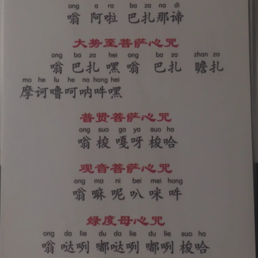6寸 观音菩萨心咒 六字真言 塑封卡过塑卡防水背诵识字口袋卡打印