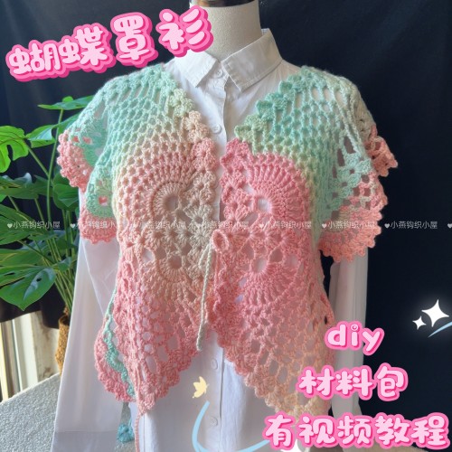 蝴蝶罩衫材料包 手工diy披肩马甲材料 钩针上衣 雪妃尔琉璃云段染