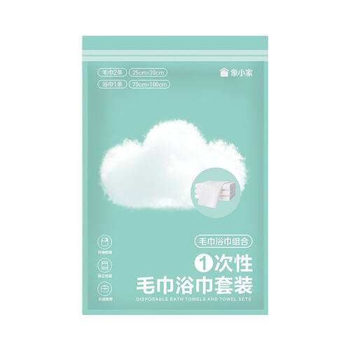 小象超市长沙代购象小家一次性毛巾浴巾套装（毛巾2条 浴巾1条）