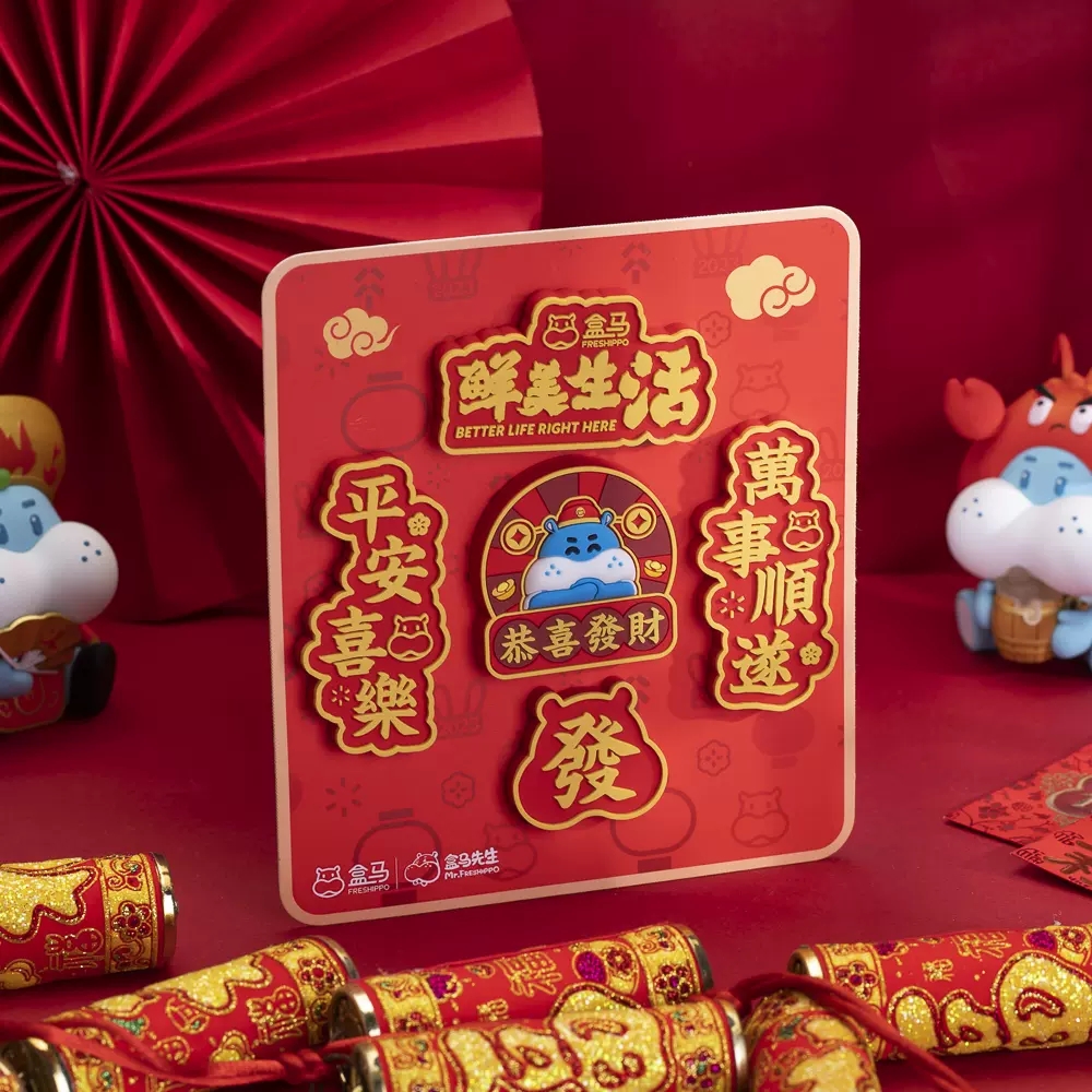 盒马先生新年限定冰箱贴
