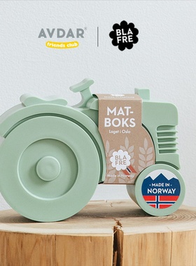 挪威BLAFRE儿童宝宝水果盒子餐盒便当盒食品级便携外出小学生饭盒