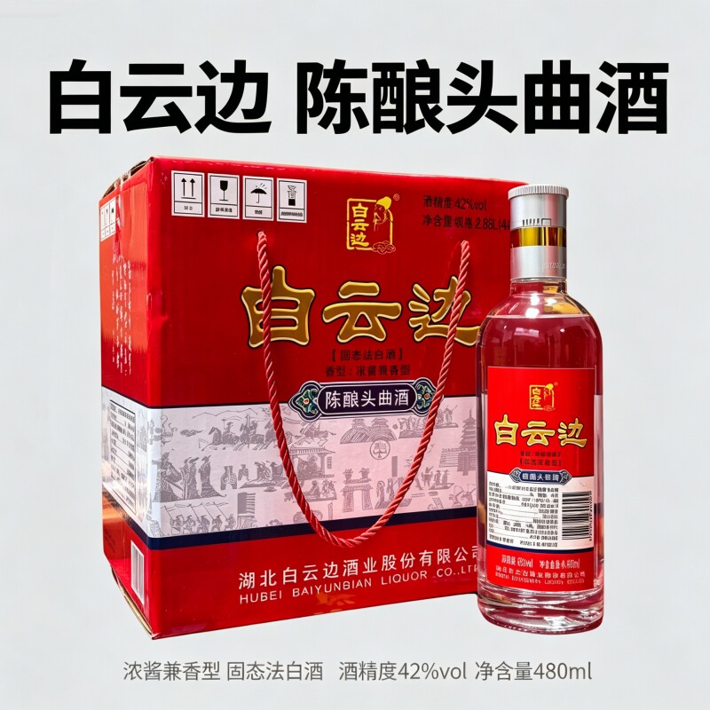 白云边陈酿头曲酒42度480ml*6瓶固态法白酒浓酱兼香型白酒