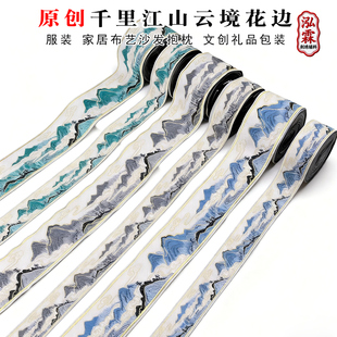 原创千里江山云境花边国风汉服旗袍镶边织带古风配饰家居装饰辅料