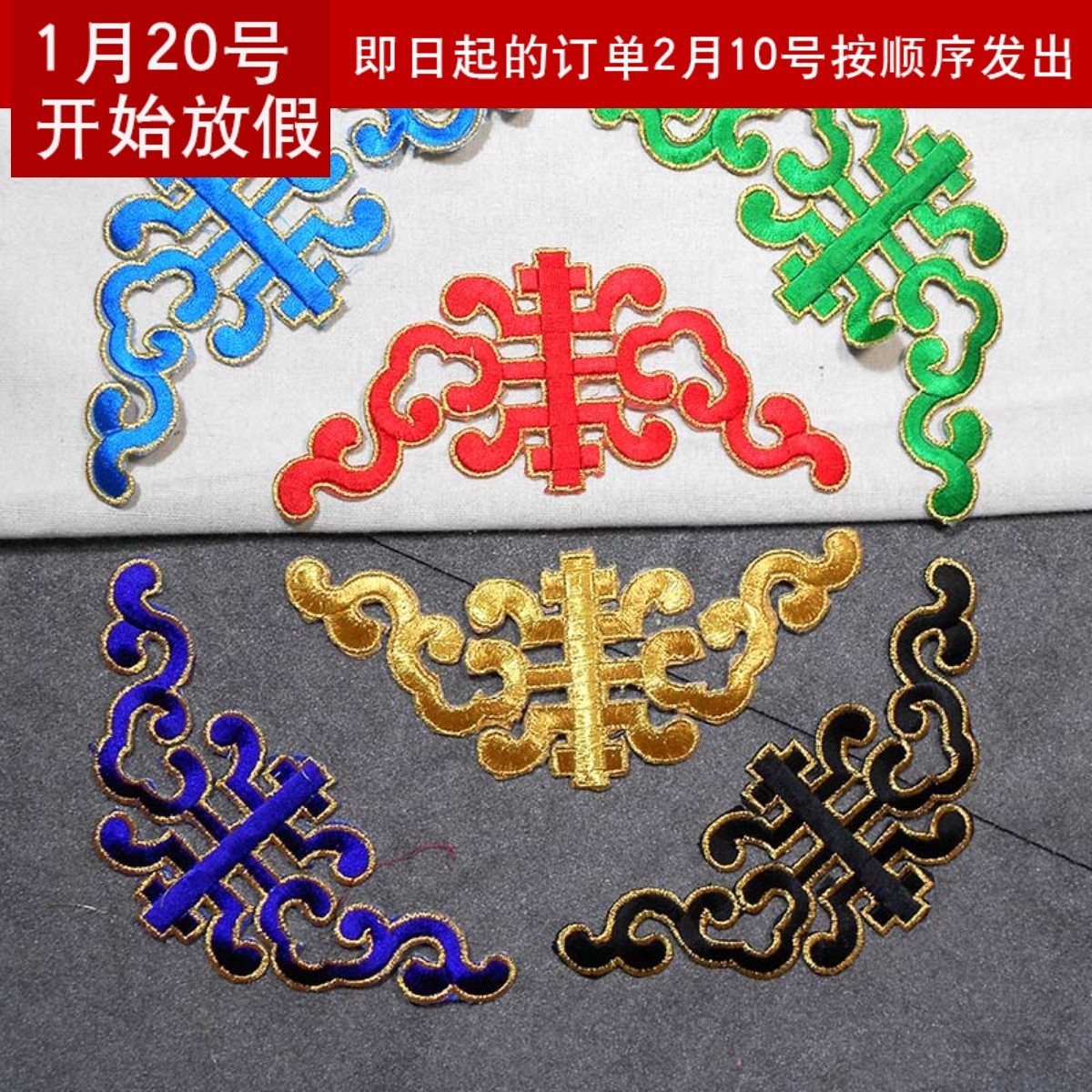 花纹舞台服装中国风绣片布贴