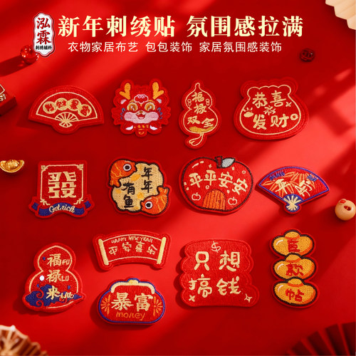 新年刺绣贴布贴中国风祝福语
