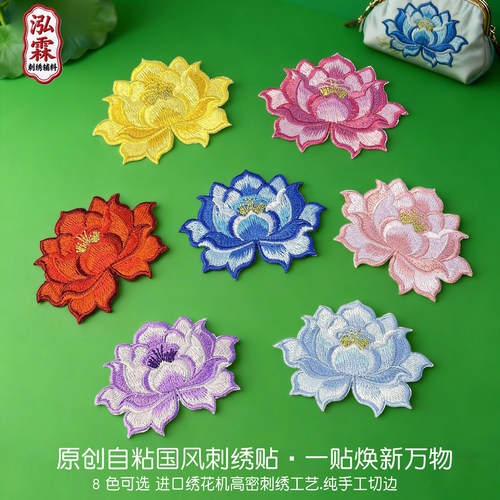 原创自粘国风荷花刺绣贴布