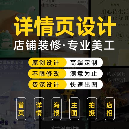 详情页设计店铺装修首页主图海报美工定制电商设计包月图片修改