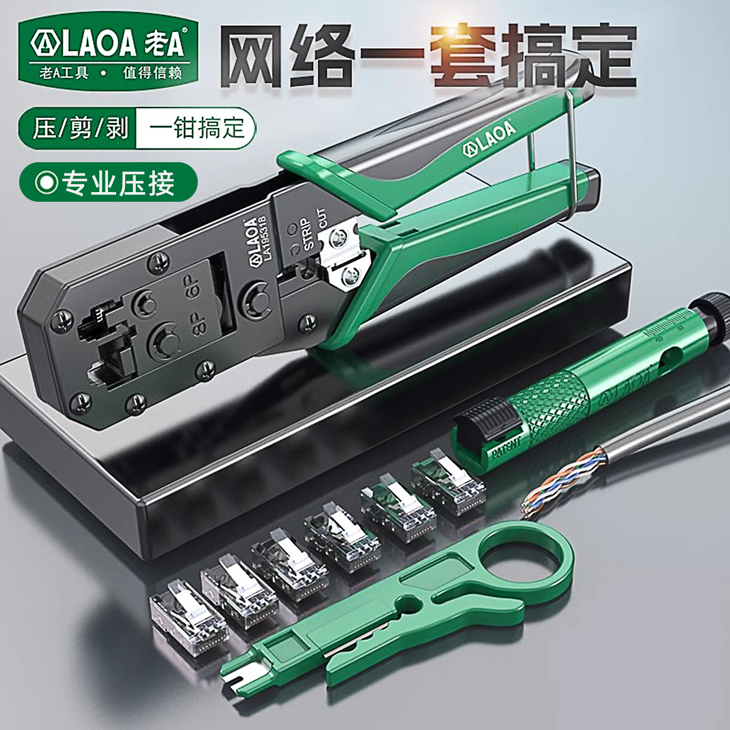 老A网线钳水晶头压线钳套装家用压接5/6/7类网络钳宽带线制作钳子