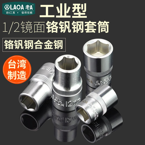 老A公制1/2六角套筒棘轮套筒扳手