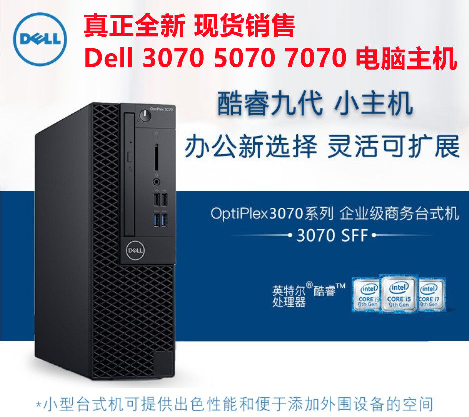 全新DELL戴尔Optiplex 3070SFF小型电脑台式机I3 I5 I7准系统整机