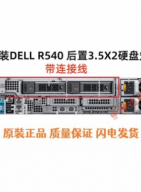 DELL  R540服务器3.5寸X2后置背板扩展硬盘笼PT9X1 T9D6V