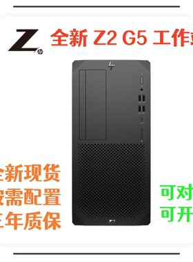 全新惠普HP Z2 G9TWR 图形工作站电脑绘图设计3D渲染高端