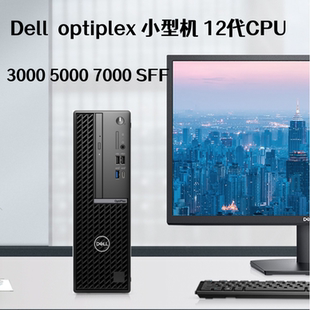 全新戴尔Dell  5000 7000 SFF 小机箱电脑12代准系统