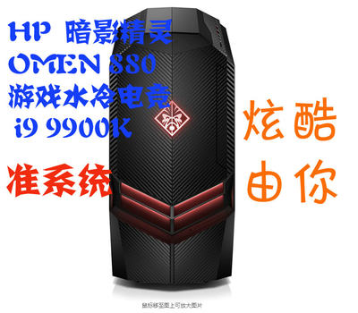 暗影精灵4 OMEN 880 游戏水冷电脑主机 I7 8700K 9700K询价