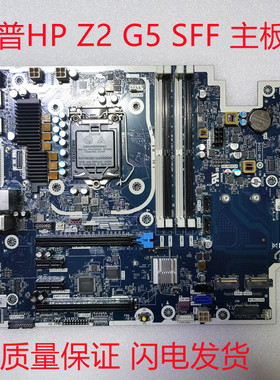 全新HP Z2 G5 SFF工作站主板L93416 L77194 L77192-001 125W