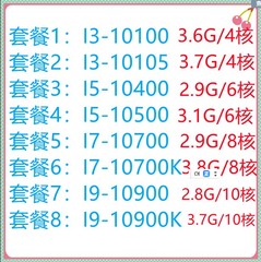 i3 10100  i5 10400 10500 i7 10700 i9 10900 正式版CPU