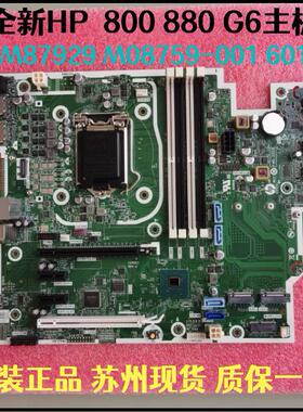 全新HP 800 880 G6主板L76444-002  003 M87929 M08759-001 601