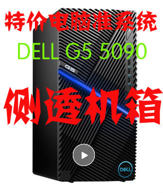 戴尔游戏准系统电脑