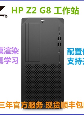 惠普HP Z2 G5 G8工作站准系统i5 i7 I9 建模渲染仿真学习运算