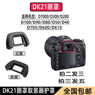 D600取景器护罩DK21眼罩 D90 D7000 D750 适用尼康原装 相机D610