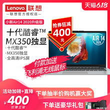 【直降400】联想小新Air14 2020十代酷睿i5超薄游戏笔记本电脑 轻薄便携i7学生手提独显MX350官方旗舰店同款