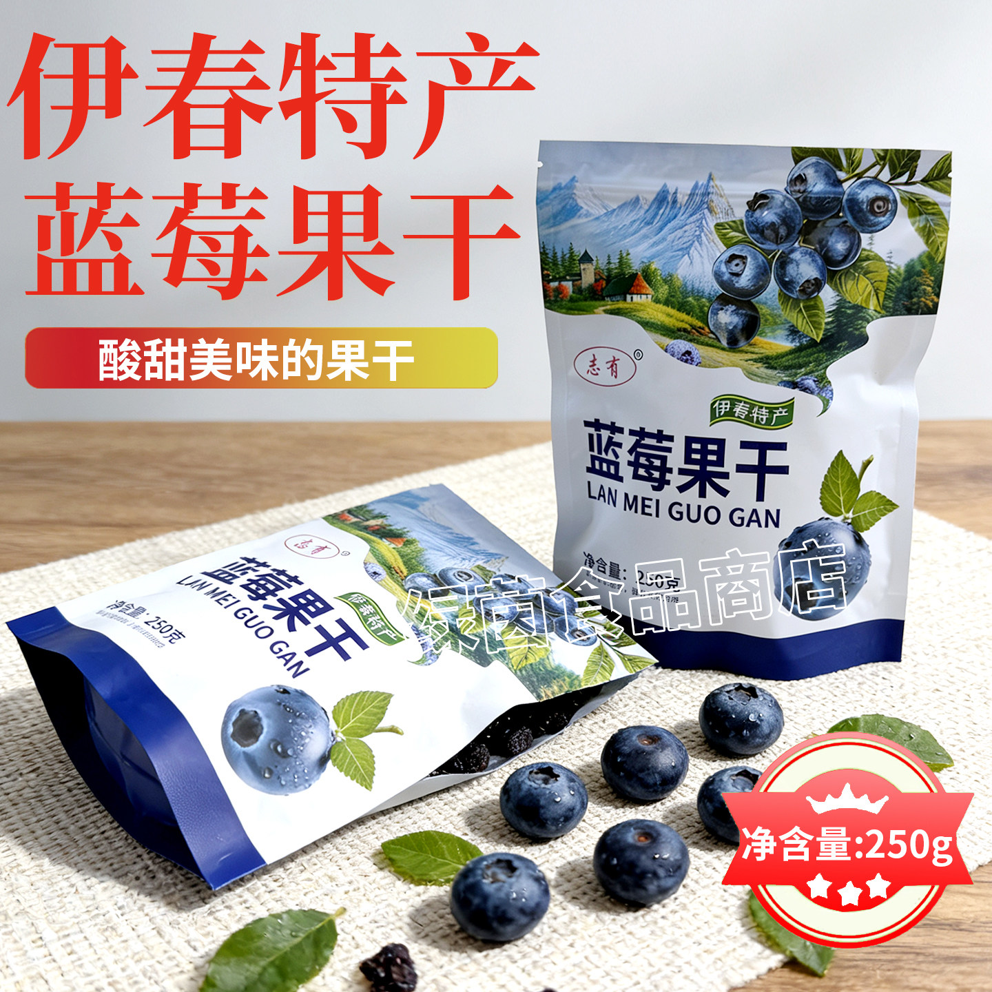 正宗袋装蓝莓果干250g独立小包装酸甜小零食配料表简单蜜饯果干