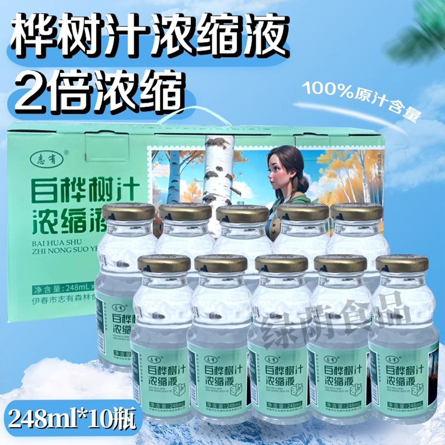 志有100%白桦树原汁2倍浓缩液清爽桦树原液伊春特产248ml10瓶礼盒