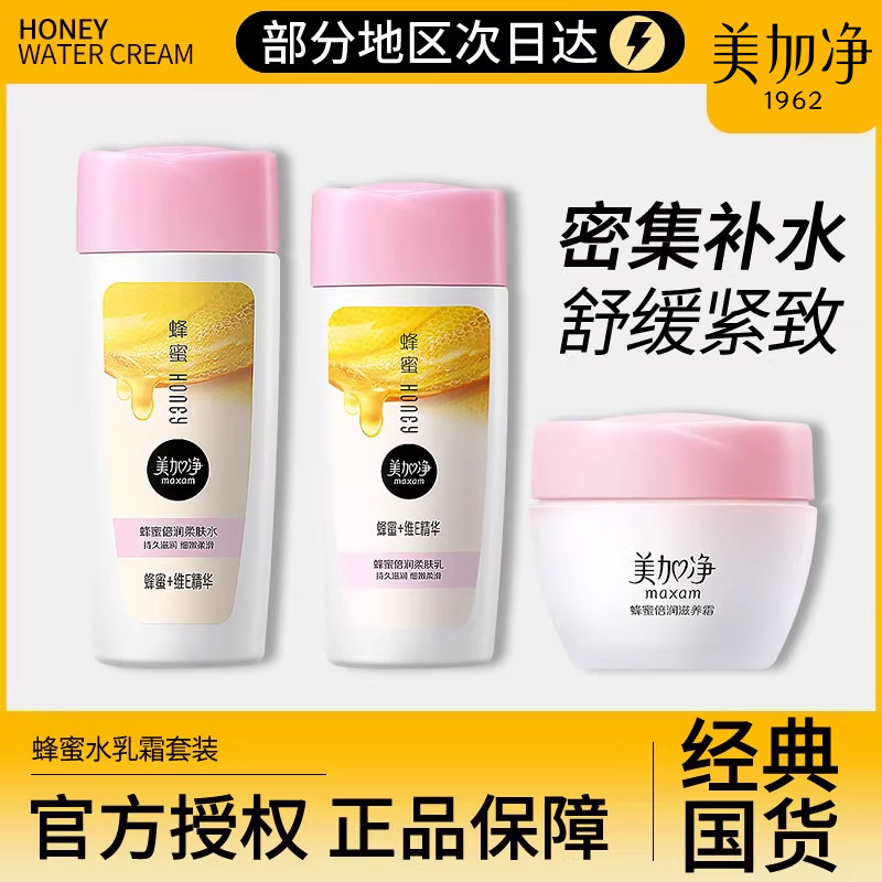 乳霜面霜美加净柔肤水补水