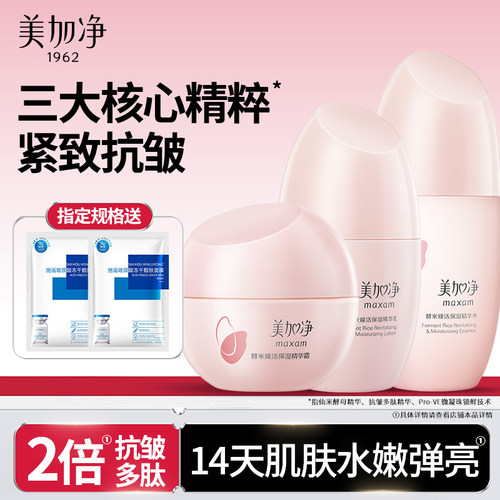 美加净酵米套装紧致抗皱水乳霜