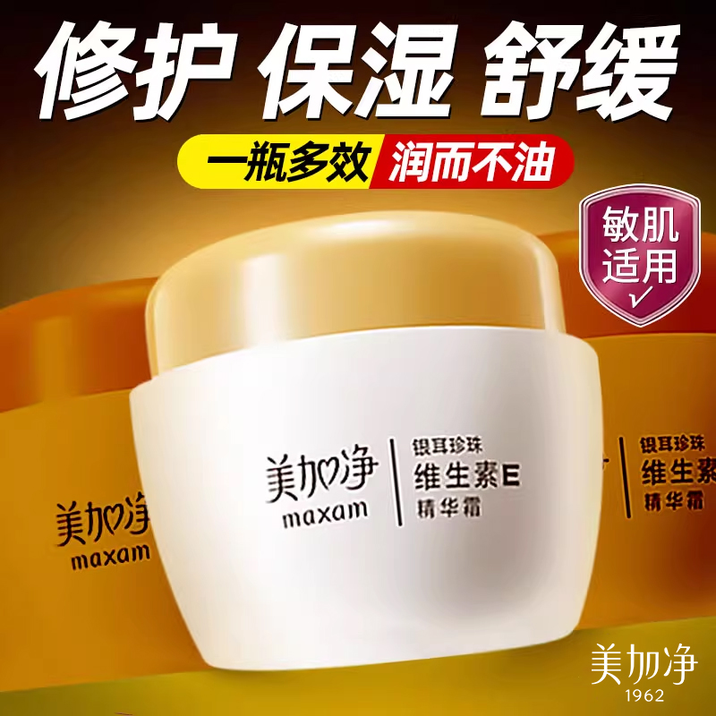 美加净银耳珍珠维生素E精华面霜保湿滋润补水女男官方旗舰店正品